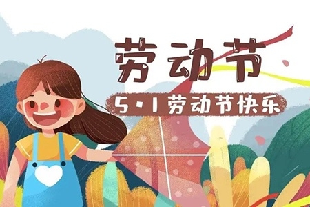 勞動(dòng)節(jié)放假通知